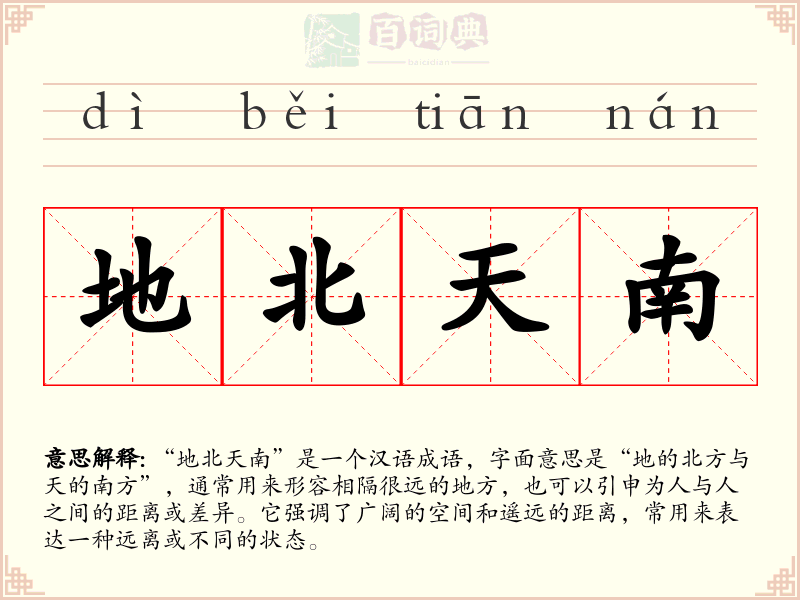 地北天南