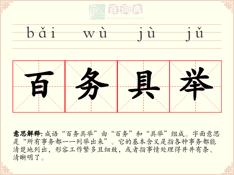 百务具举