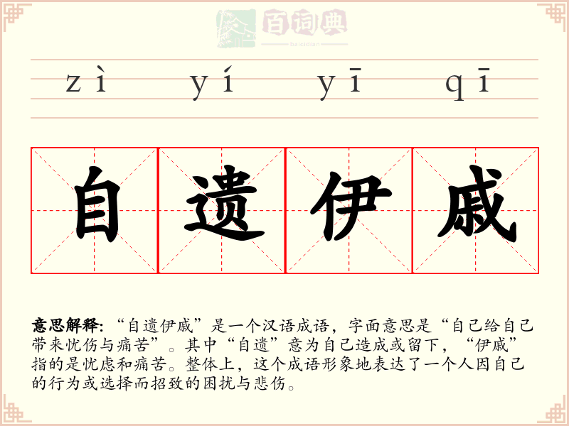 自遗伊戚