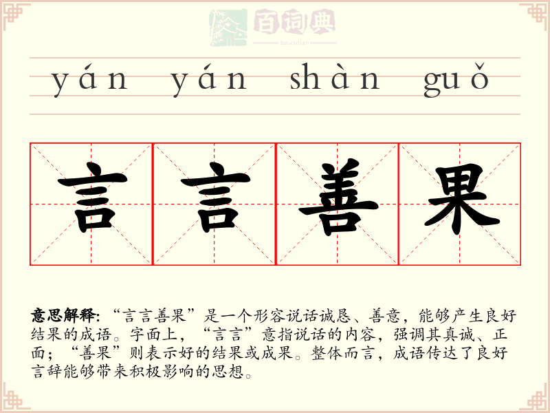 言言善果