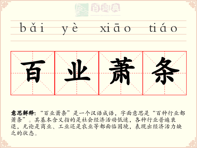 百业萧条
