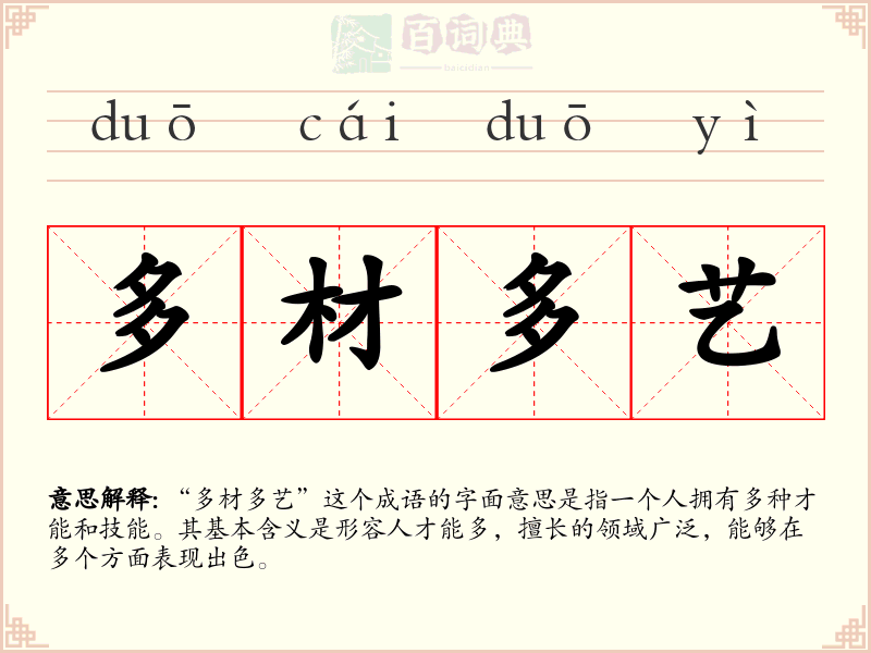 多材多艺