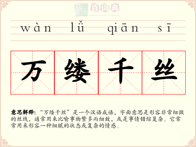 万缕千丝