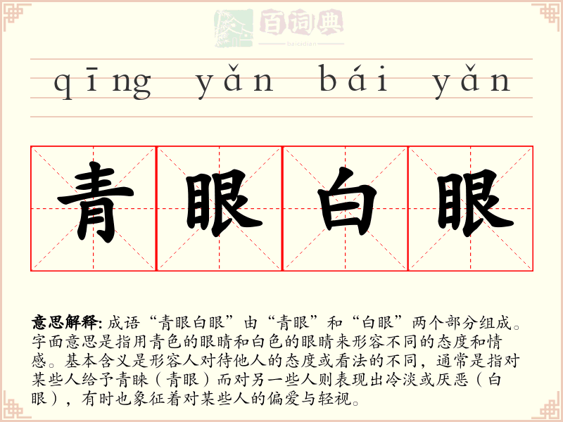 青眼白眼