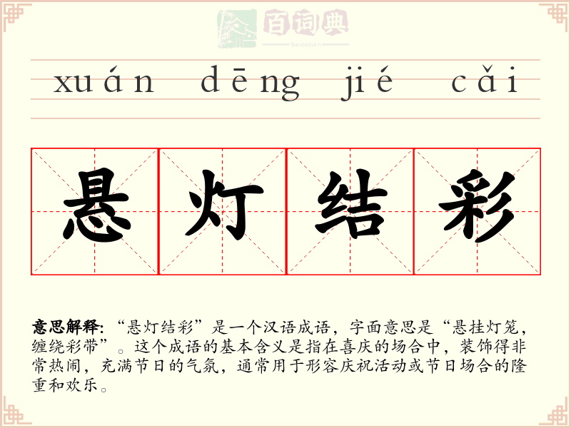 悬灯结彩