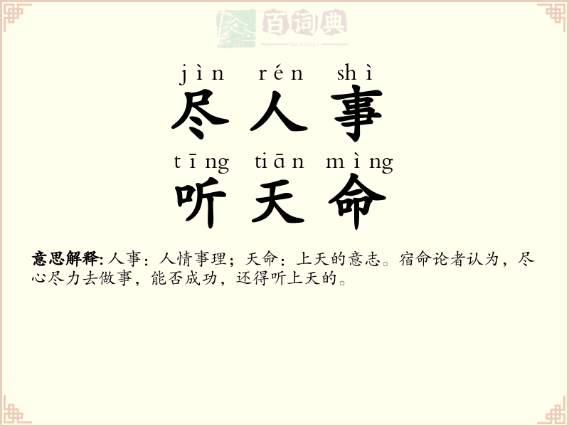 尽人事，听天命