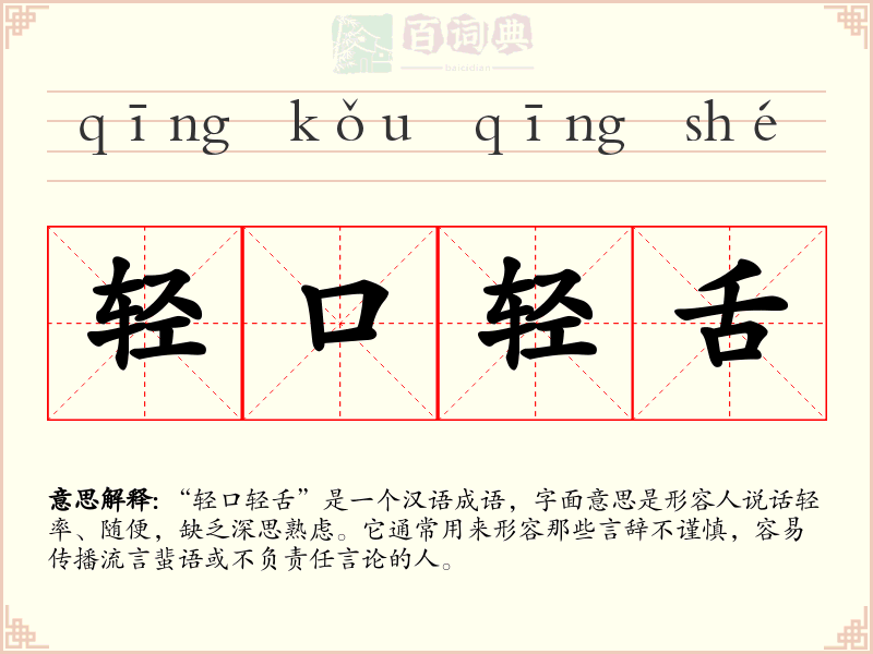 轻口轻舌