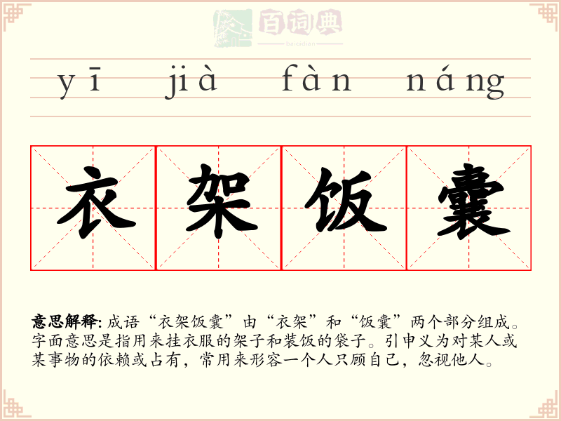 衣架饭囊