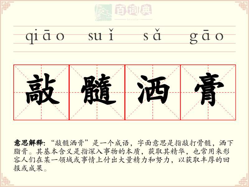 敲髓洒膏