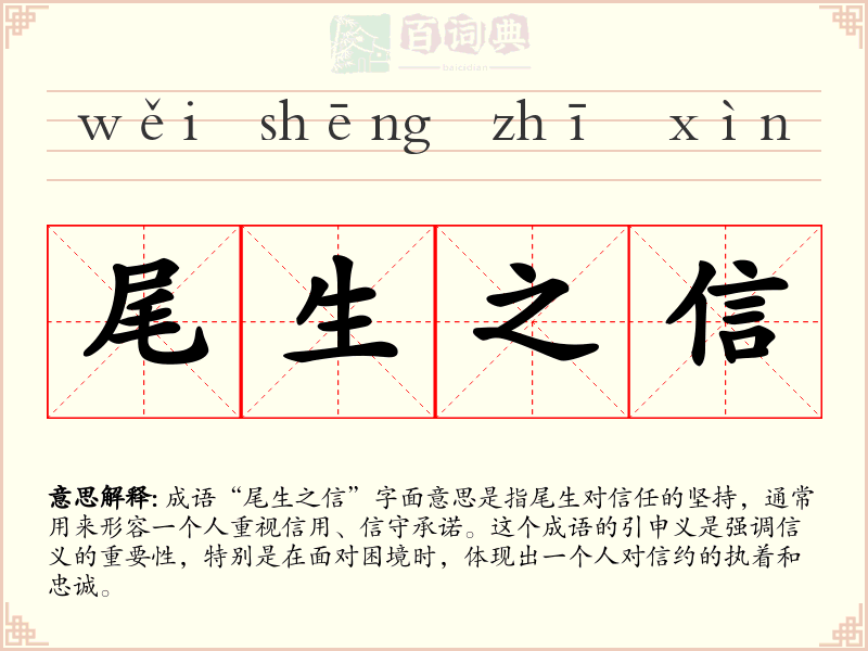 尾生之信