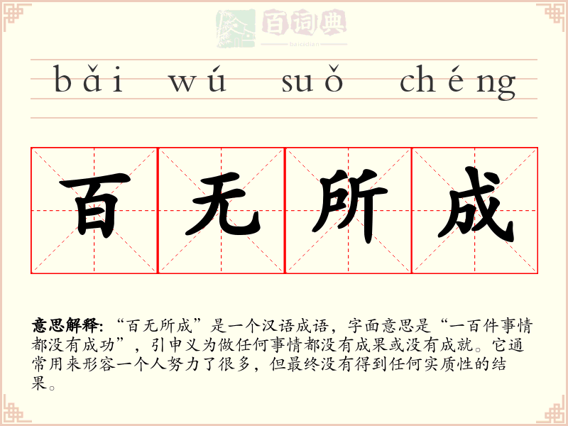 百无所成