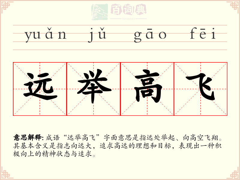 远举高飞