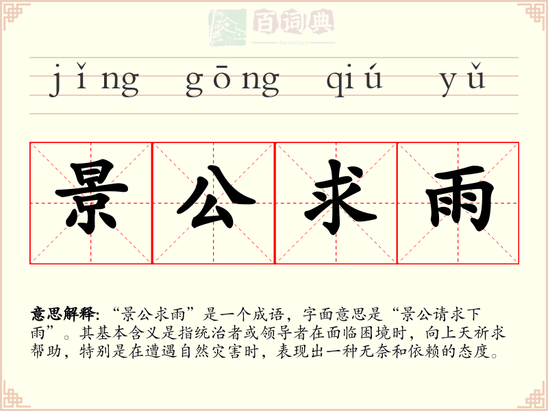 景公求雨