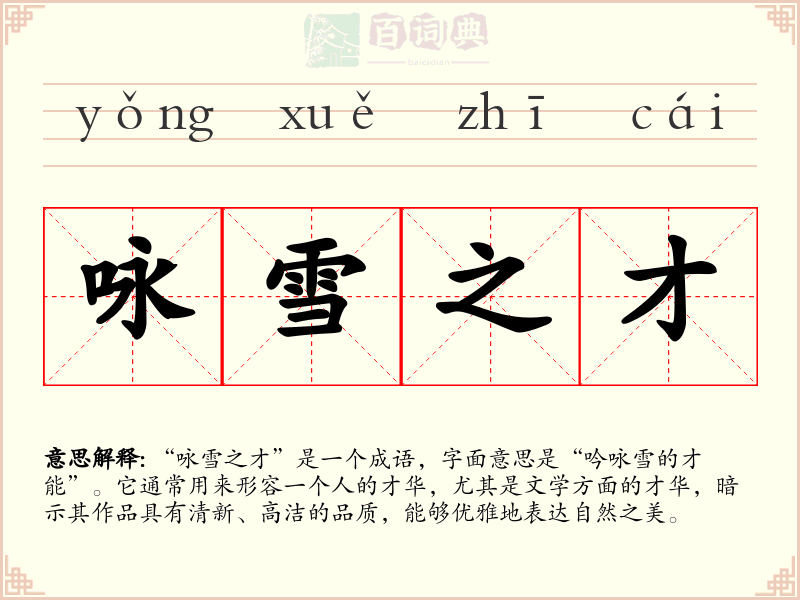 咏雪之才
