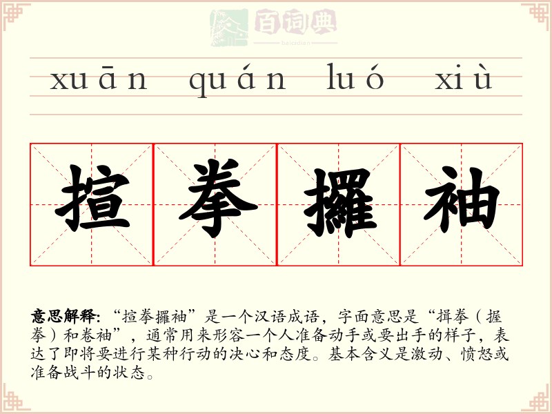 揎拳攞袖