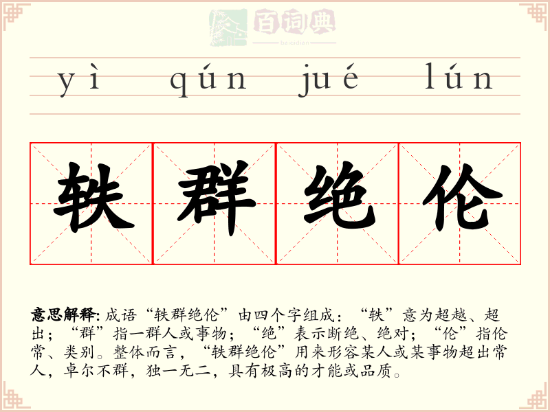轶群绝伦