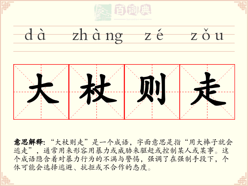 大杖则走