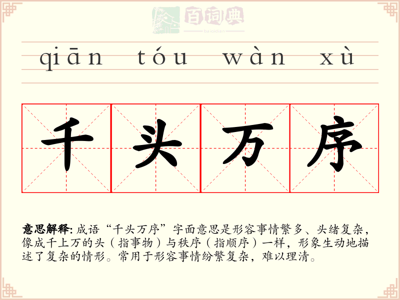 千头万序