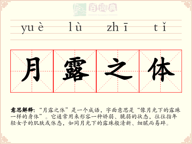 月露之体