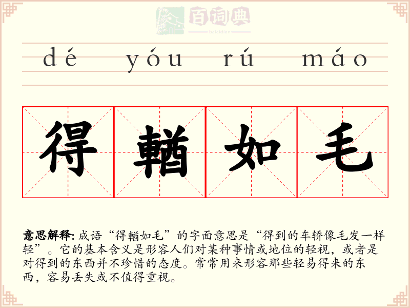 得輶如毛