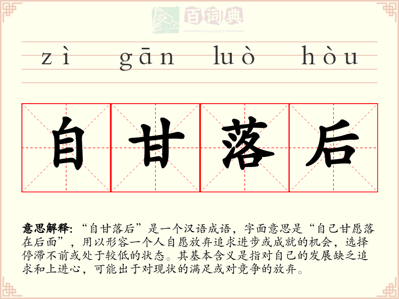 自甘落后