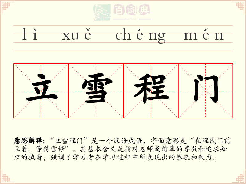 立雪程门
