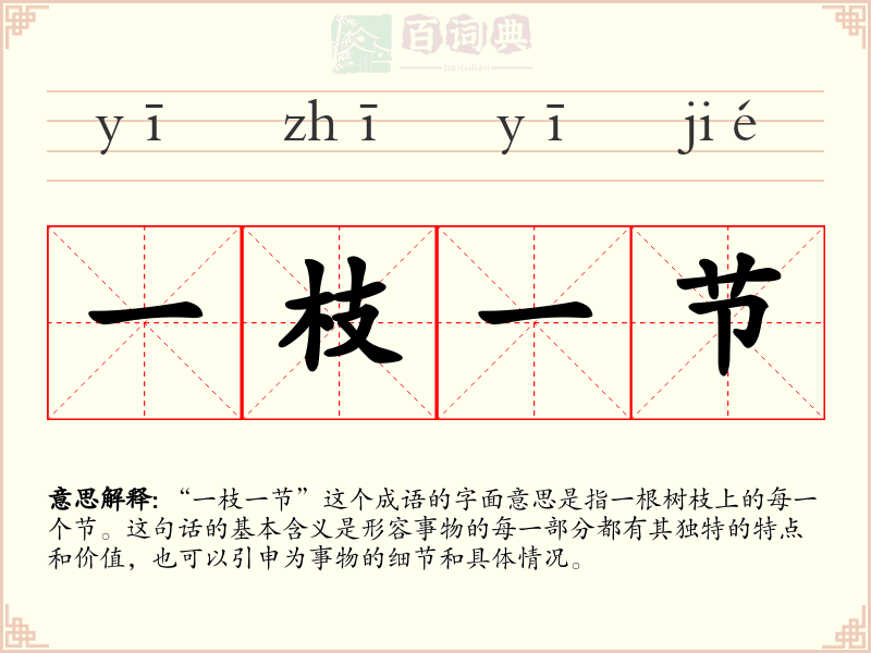 一枝一节