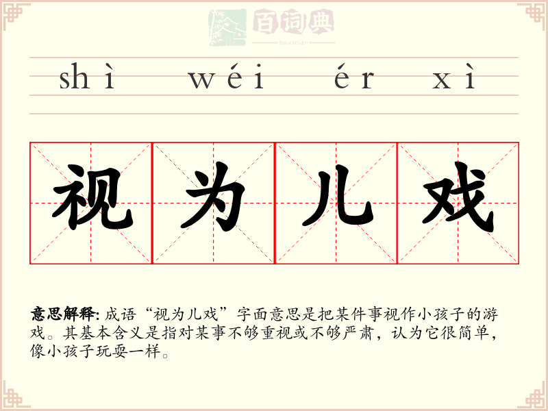 视为儿戏