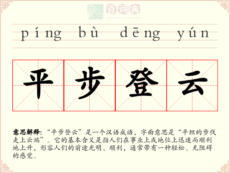 平步登云