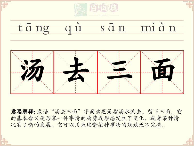 汤去三面