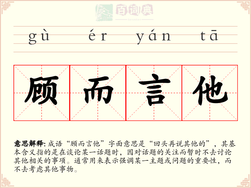 顾而言他