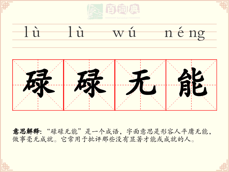 碌碌无能