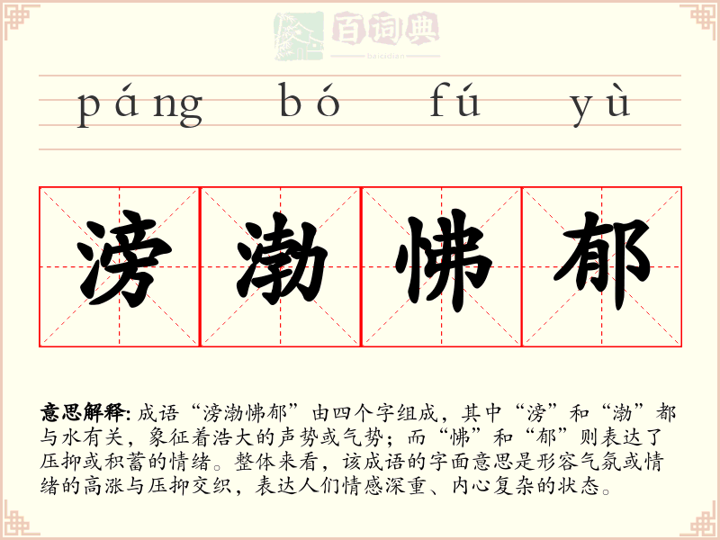 滂渤怫郁