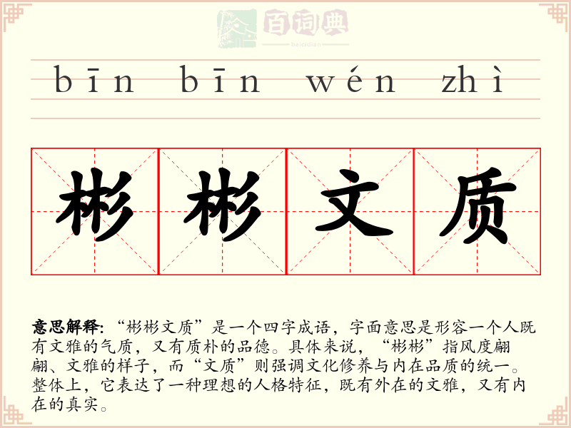 彬彬文质