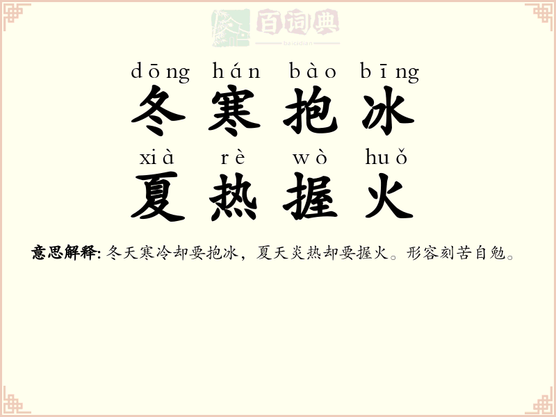 冬寒抱冰，夏热握火