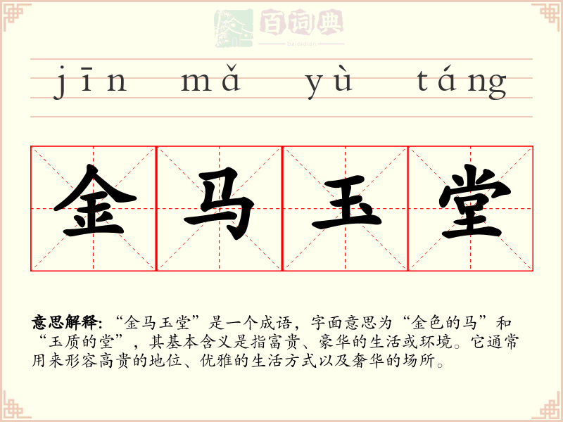 金马玉堂