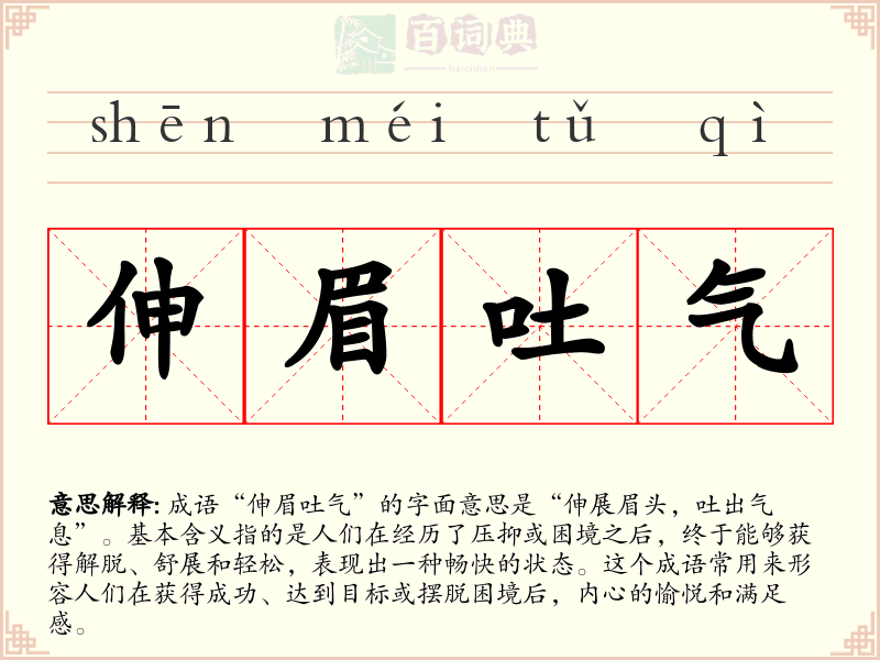 伸眉吐气