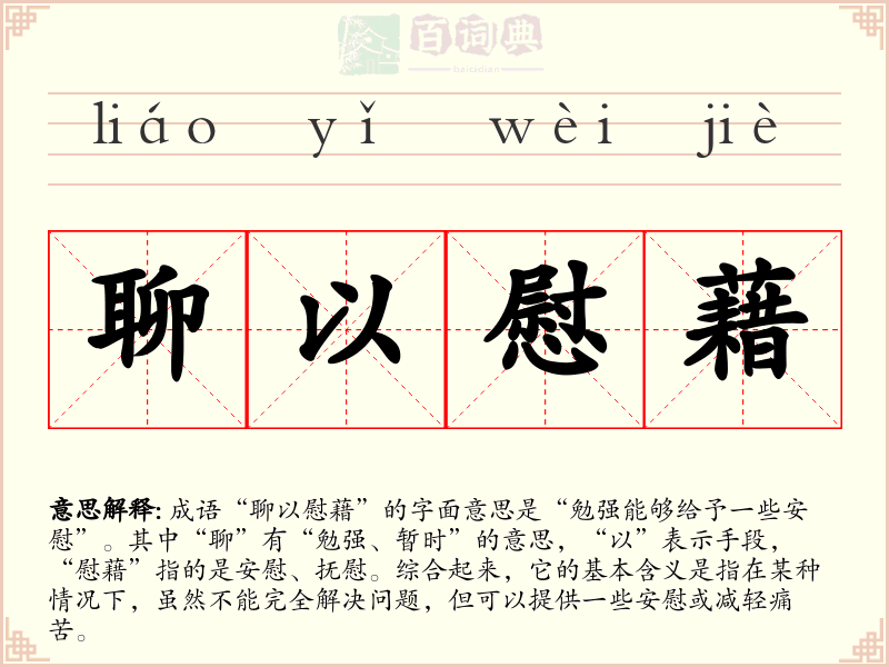 聊以慰藉
