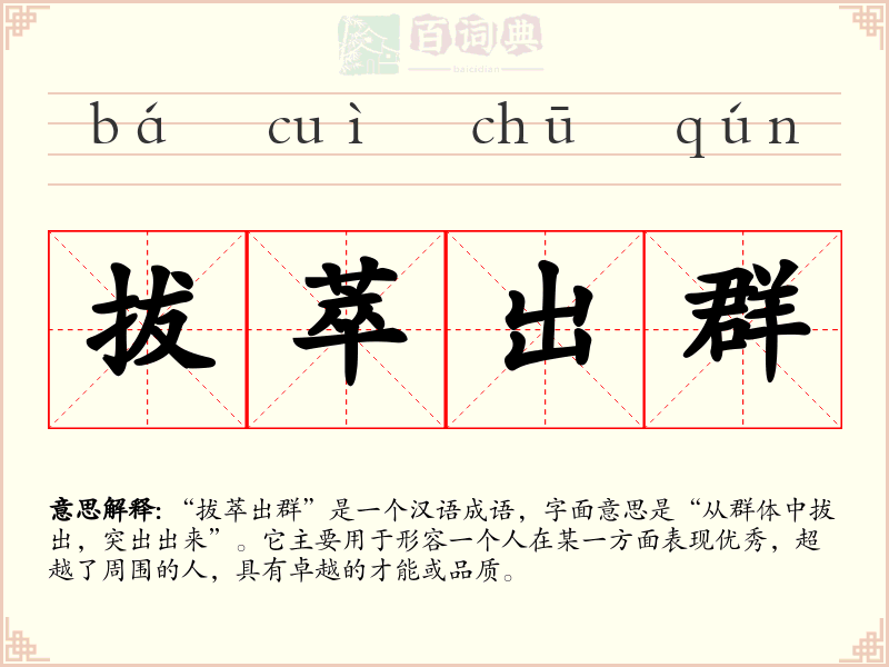 拔萃出群