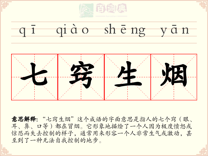 七窍生烟