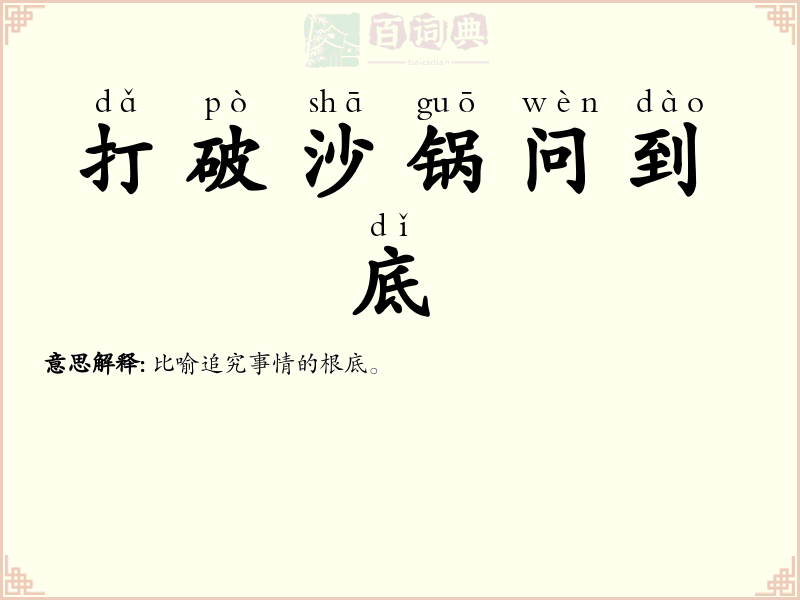 打破沙锅问到底