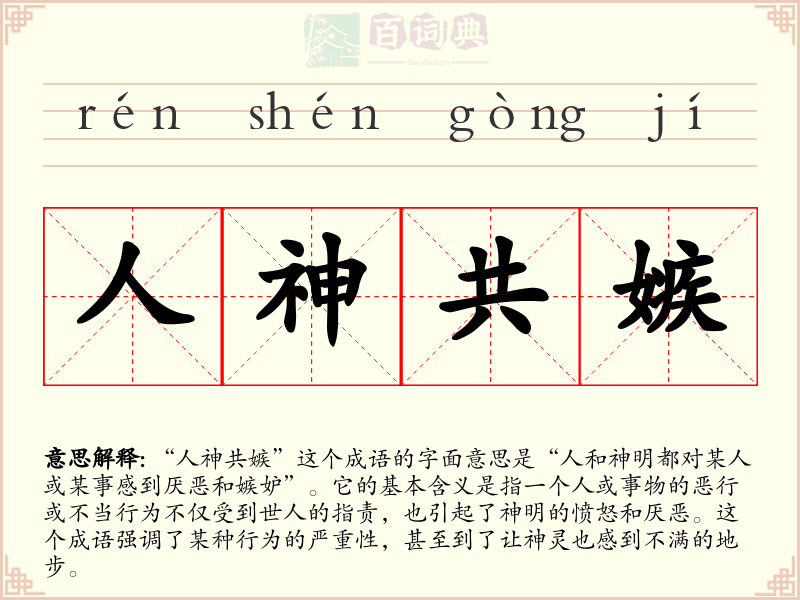 人神共嫉
