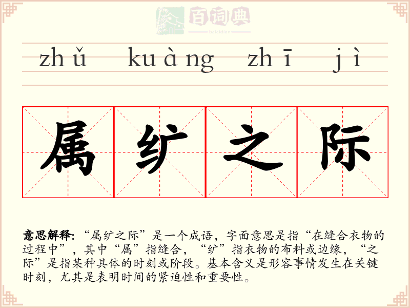 属纩之际