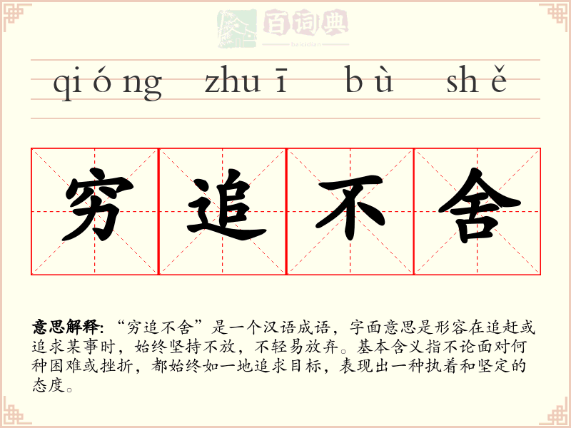穷追不舍