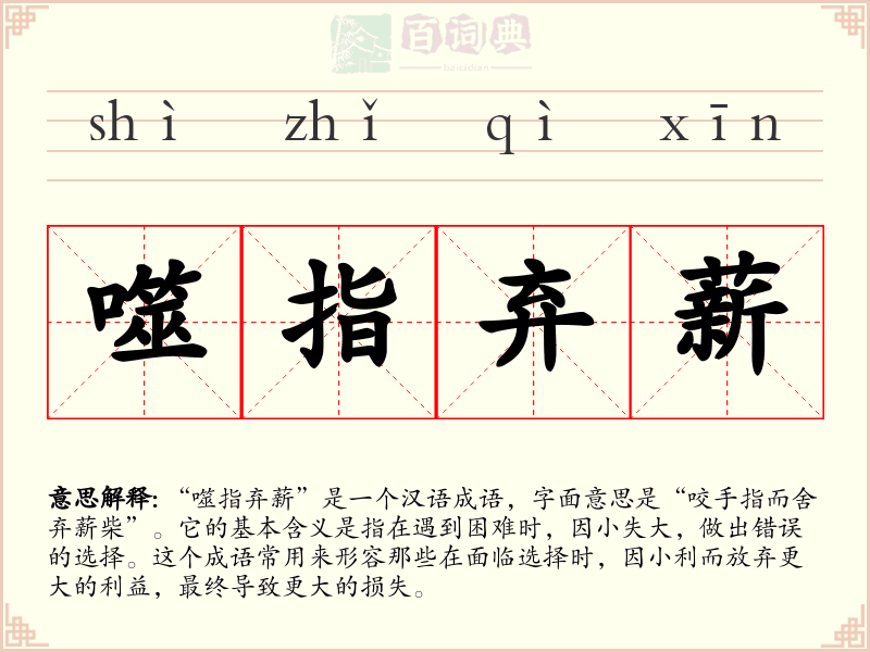 噬指弃薪