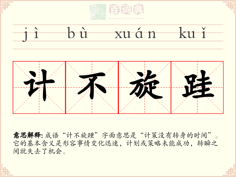 计不旋跬