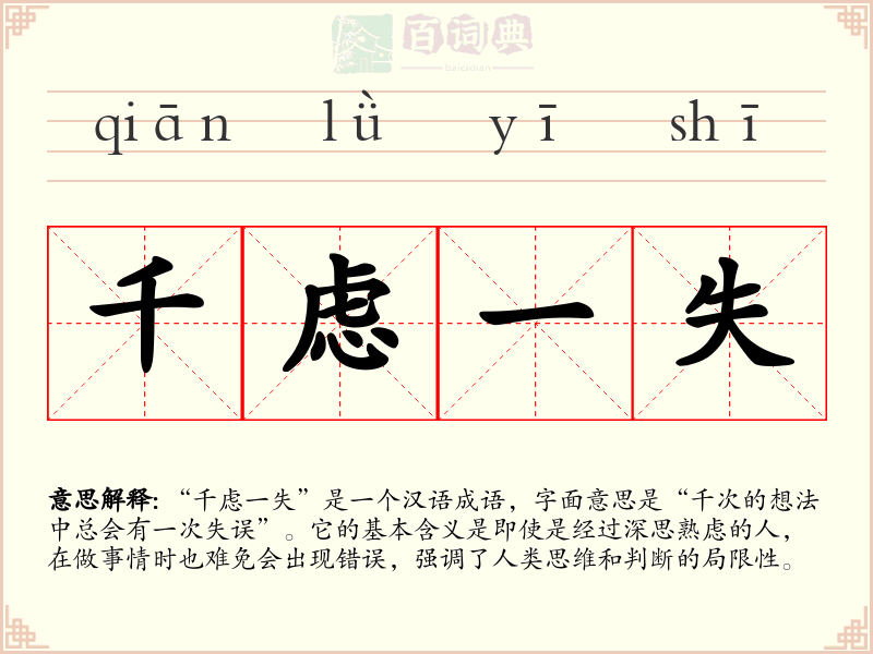 千虑一失
