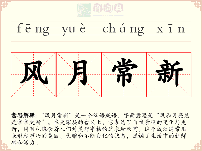 风月常新