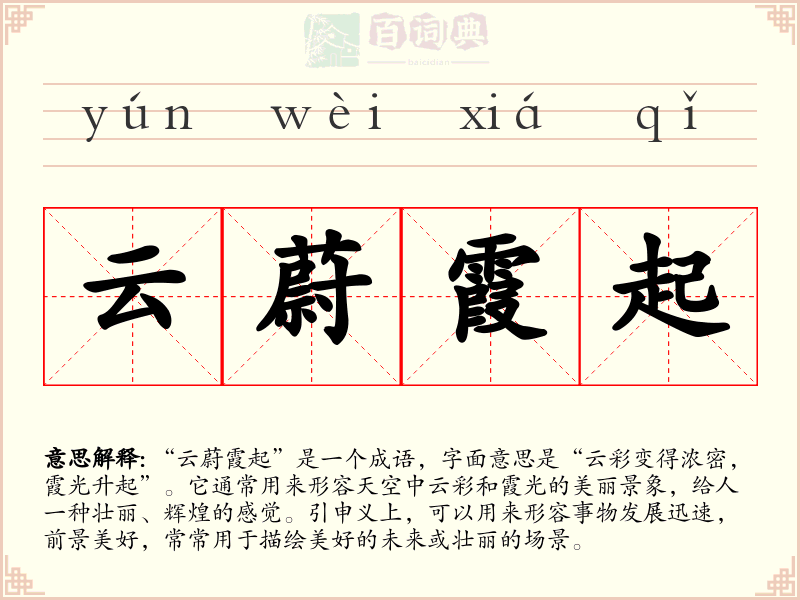 云蔚霞起