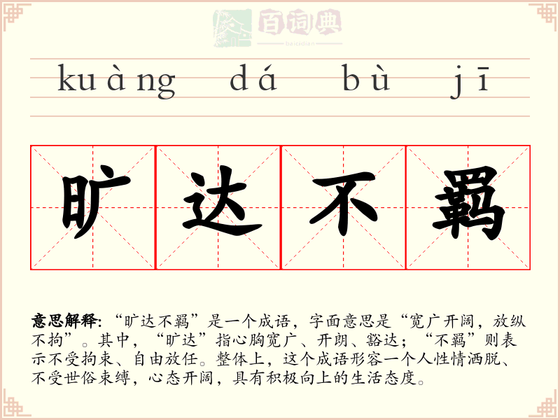 旷达不羁